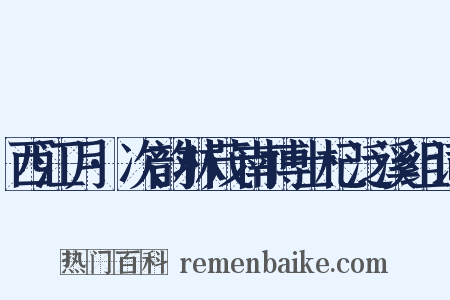 西江月·次韵林茂南博士杞泛溪组词是什么意思的图片